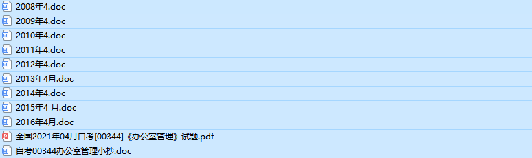 自考00344办公室管理历年真题及答案（持续更新中）