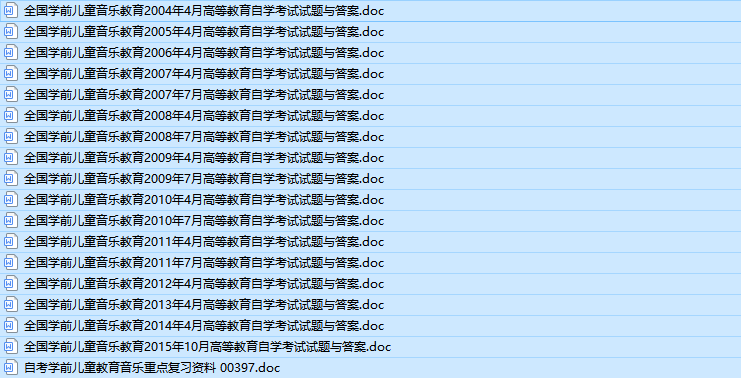 自考00397学前儿童音乐教育历年真题及答案（持续更新中）