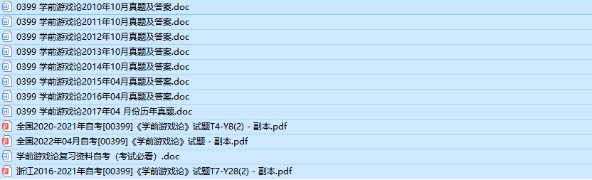 自考00399学前游戏论历年真题及答案（持续更新中）