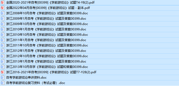 浙江自考00399学前游戏论历年真题及答案（持续更新中）
