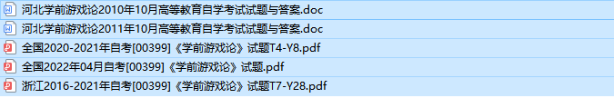 河北自考00399学前游戏论历年真题及答案（持续更新中）