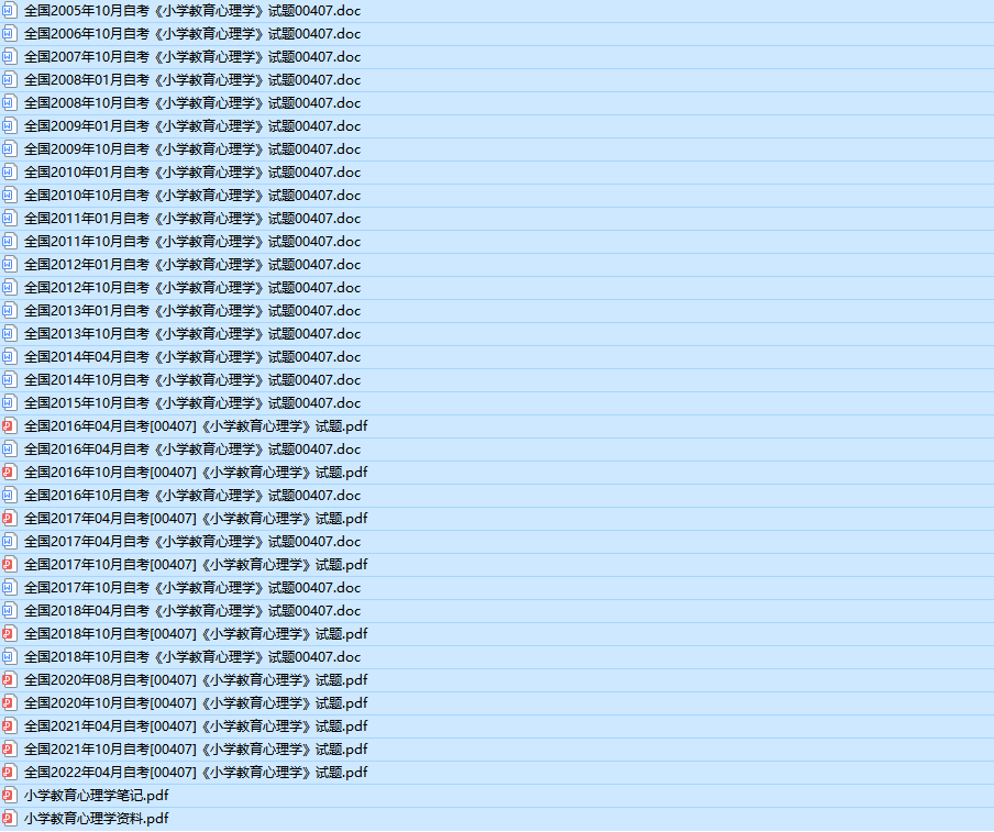 自考00407小学教育心理学历年真题及答案（持续更新中）