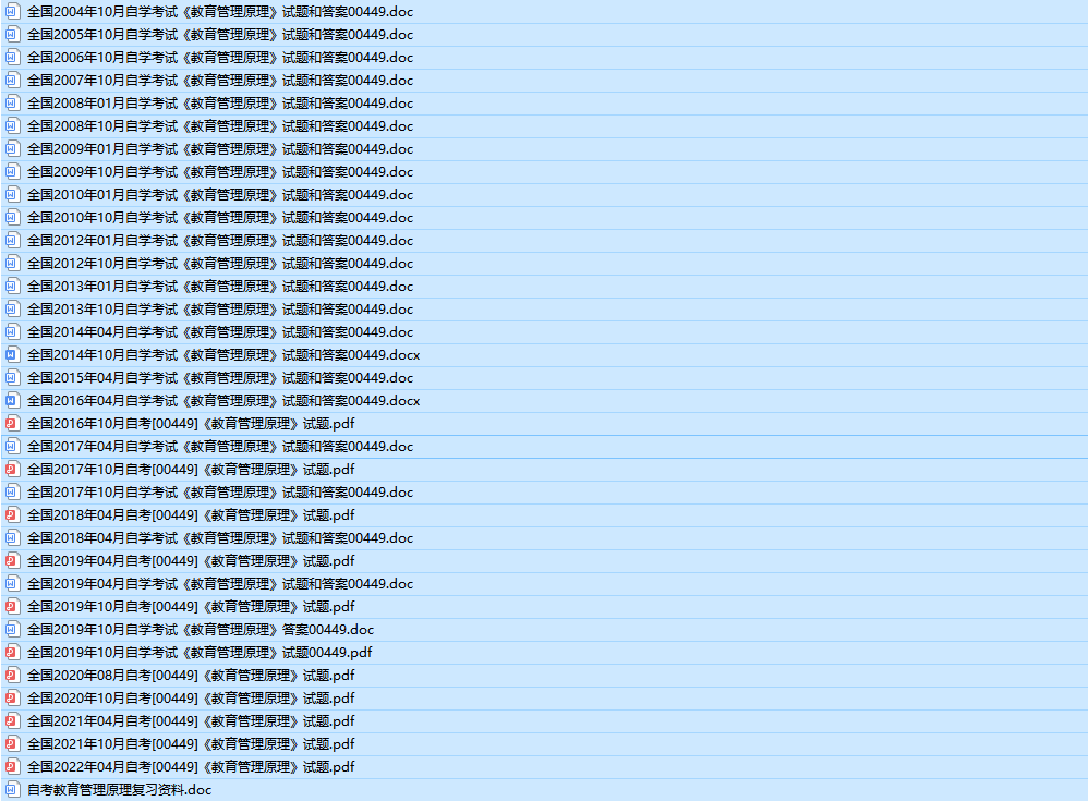 自考00449教育管理原理历年真题及答案（持续更新中）