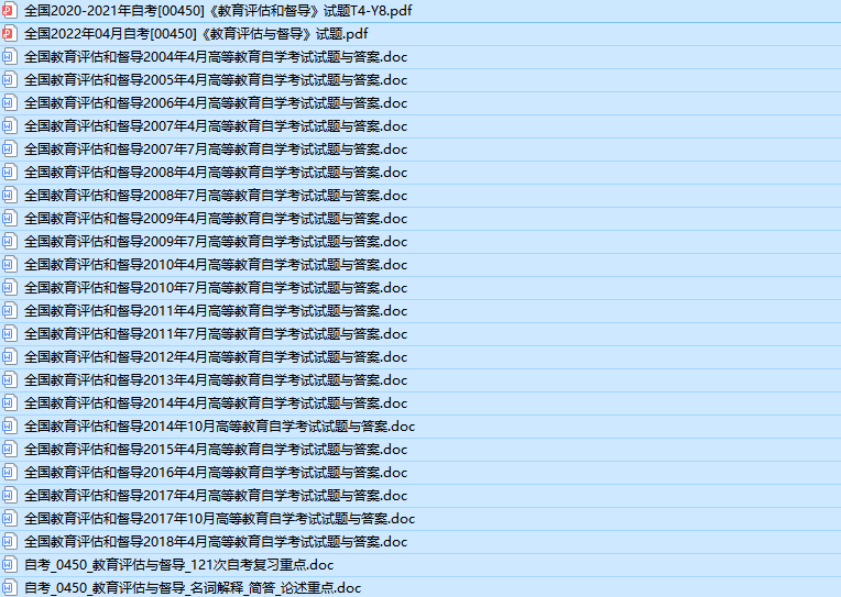 自考00450教育评估和督导历年真题及答案（持续更新中）