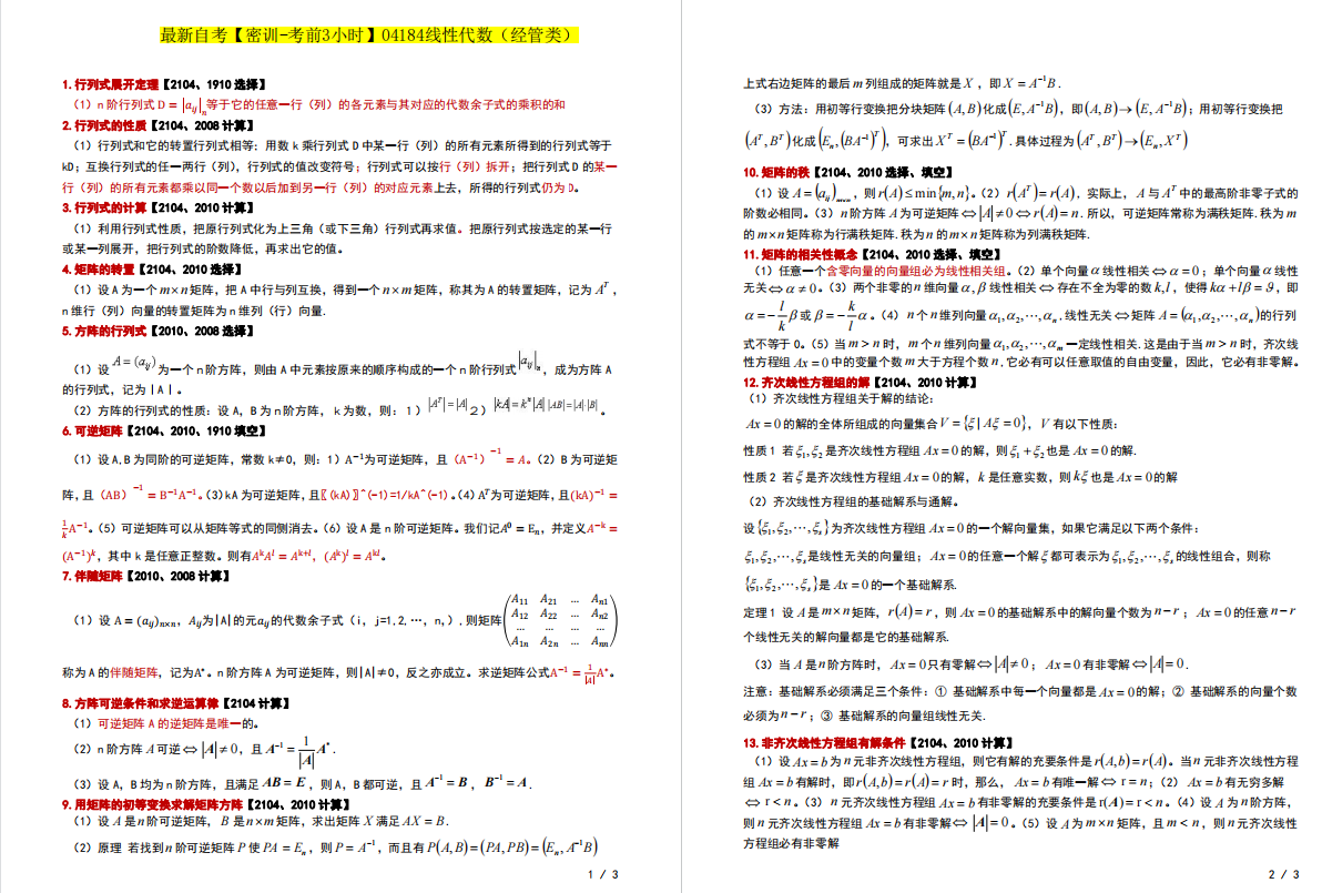 自考04184线性代数（经管类）核心重点资料（百度网盘）