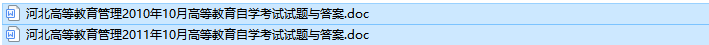 河北自考00459高等教育管理历年真题及答案（持续更新中）