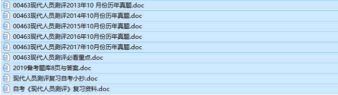 自考00463现代人员测评历年真题及答案（持续更新中）