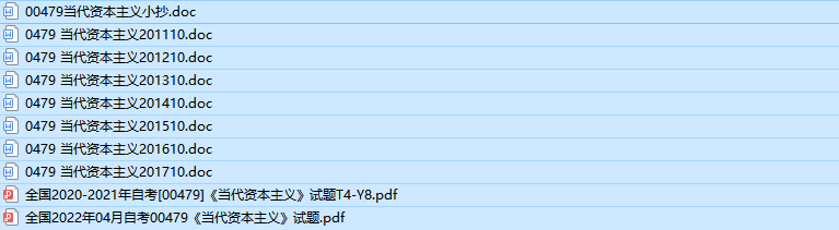 自考00479当代资本主义历年真题及答案（持续更新中）