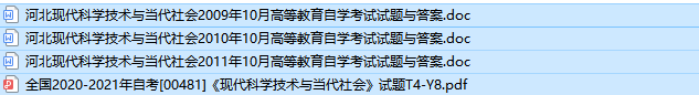 河北自考00481现代科学技术与当代社会历年真题及答案（持续更新中）