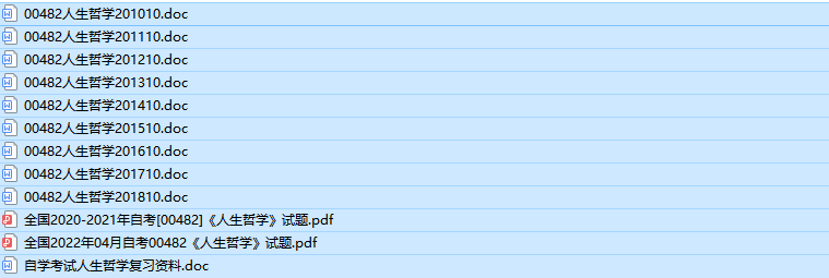 自考00482人生哲学历年真题及答案（持续更新中）