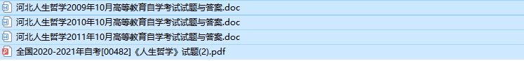河北自考00482人生哲学历年真题及答案（持续更新中）