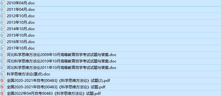 自考00483科学思维方法论历年真题及答案（持续更新中）