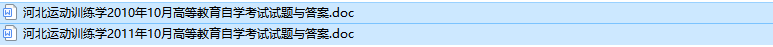 河北自考00497运动训练学历年真题及答案（持续更新中）