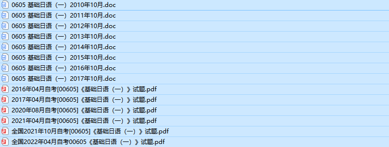 自考00605基础日语（一）历年真题及答案(持续更新中)