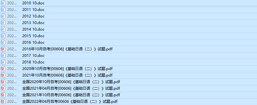 自考00606基础日语（二）历年真题及答案(持续更新中)