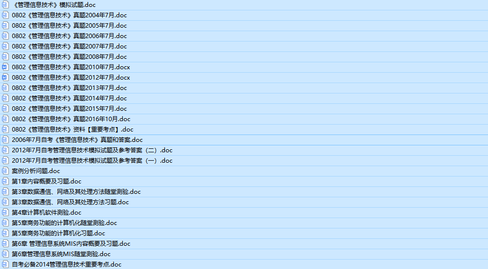 自考00802管理信息技术历年真题及答案（持续更新中）