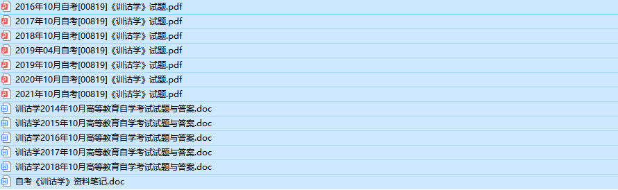 自考00819训诂学历年真题及答案（持续更新中）