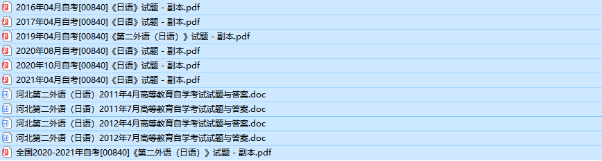 河北自考00840第二外语（日语）历年真题及答案（持续更新中）