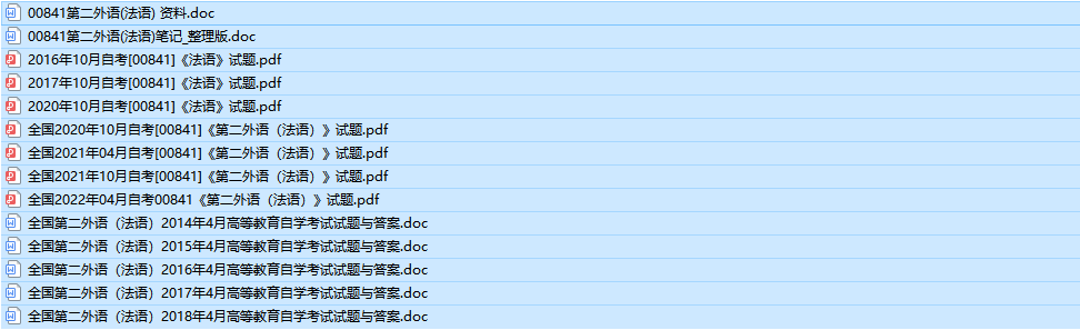 自考00841第二外语(法语)历年真题及答案（持续更新中）