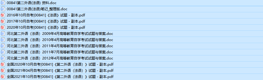 河北自考00841第二外语(法语)历年真题及答案（持续更新中）