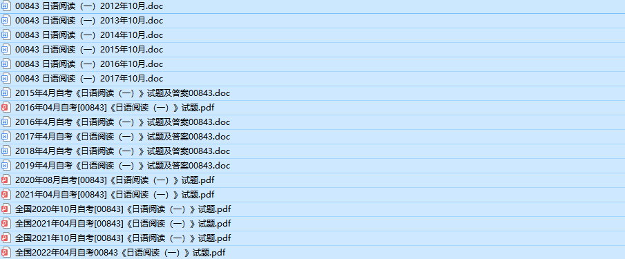 自考00843日语阅读历年真题及答案（持续更新中）