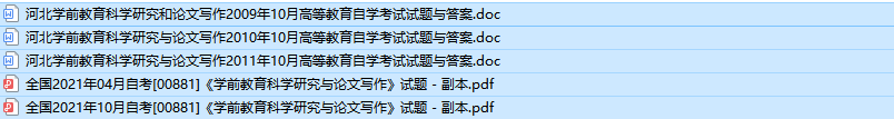河北自考00881学前教育科学研究与论文写作历年真题及答案（持续更新中）