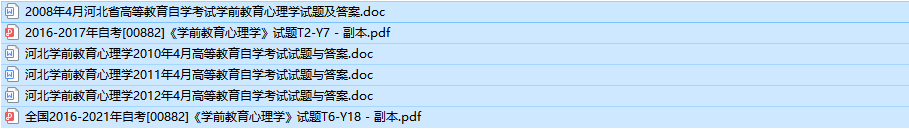 河北自考00882学前教育心理学历年真题及答案（持续更新中）