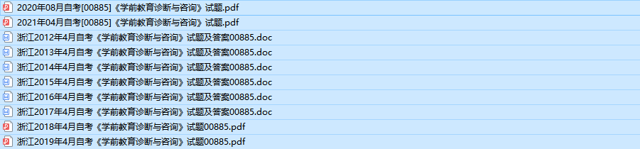 浙江自考00885学前教育诊断与咨询历年真题及答案（持续更新中）