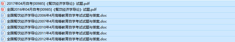 自考00985餐饮经济学导论历年真题及答案（持续更新中）