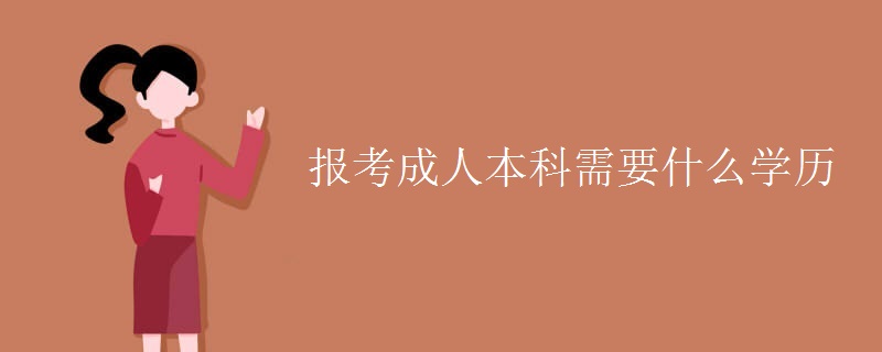 报名成人大专需要注意什么|成人大学的入学要求是什么？