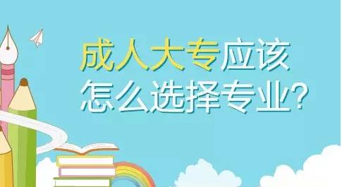 报名成人大专需要注意什么|成人大学的入学要求是什么？