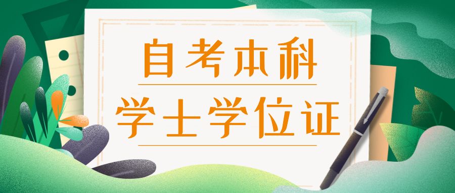 自考本科很垃圾吗|自学本科比大学好吗？全职和兼职的区别