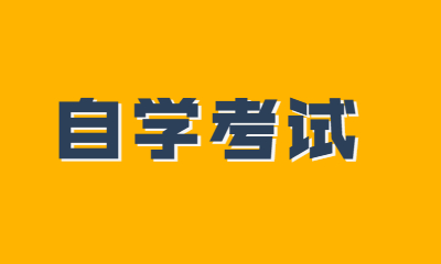 自考专业和科目|高等教育自学考试专业类型