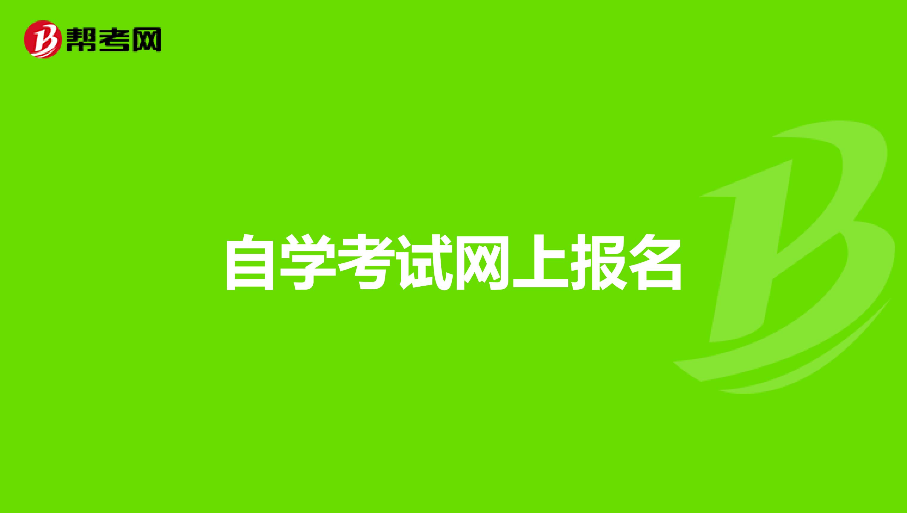 百分百自考网官网|湖北自考网免费下载官网（湖北自考考生服务平台官网下载）