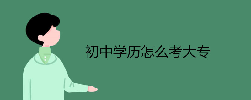 初中毕业怎么考中专学历|如何获得初中学位