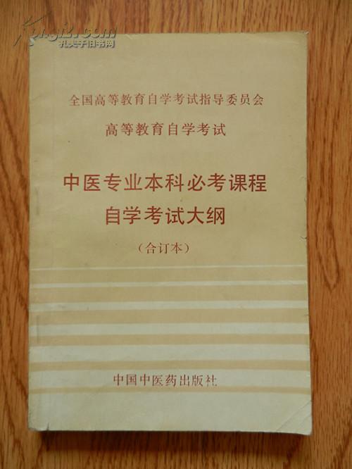 中医自学考试报名条件|中医自学考试有多少科目？中医自查有哪些要求？