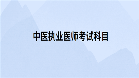 中医自学考试报名条件|中医自学考试需要什么证书