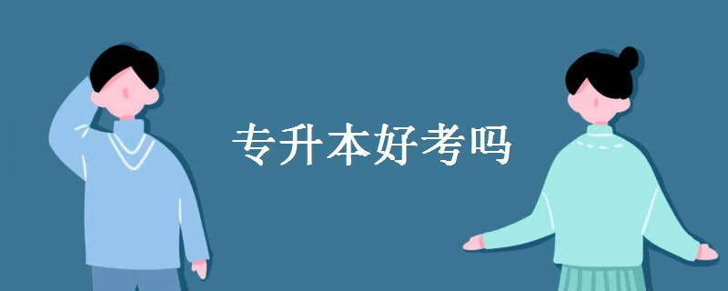 怎么样自考大专文凭|大专学历自学本科靠谱吗？本科学历有什么用？