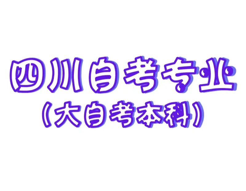 怎么样自考大专文凭|没有大专学历如何申请自学本科