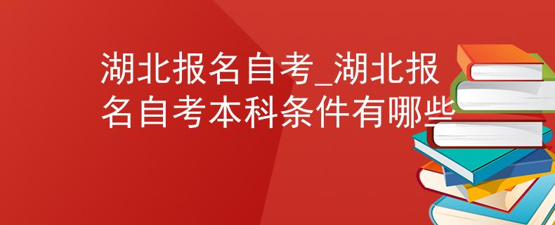 自考网上报名官方网上海|湖北省自考本科申请地址（湖北省自考本科申请地址如何填写）