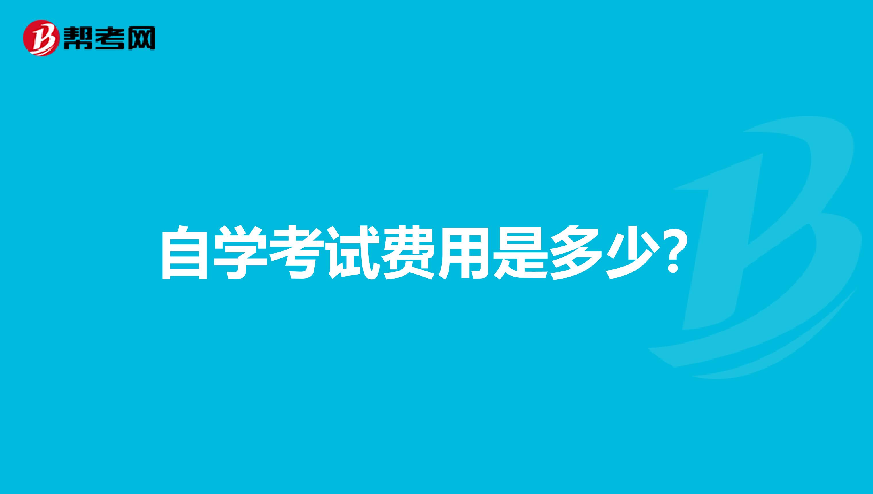 自考所需费用|自查费用一般是多少？