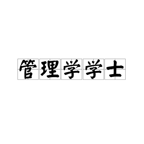 自考本科什么学历可以报名|如何读江津大专提高教育水平？江津大专毕业生提高学历如何读本科