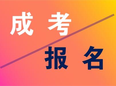 大专自考本科报名|大专及本科成人教育注册：成人高考、自考、开放大学学位与文凭注册