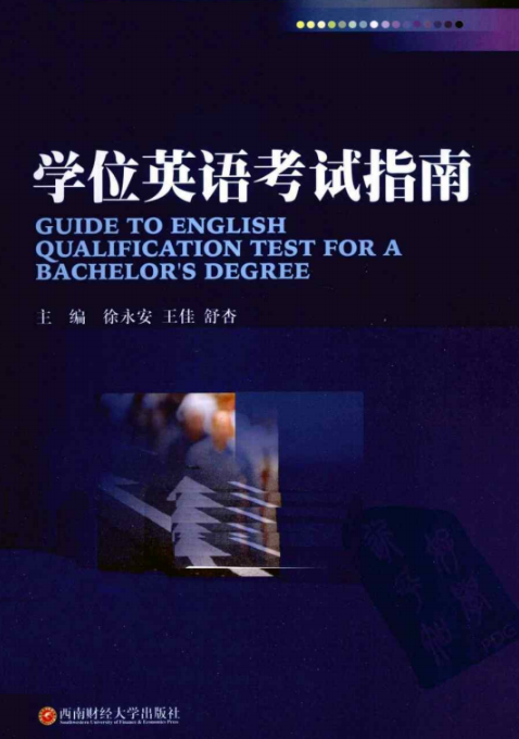 自考丛书籍电子版PDF《学位英语考试指南》