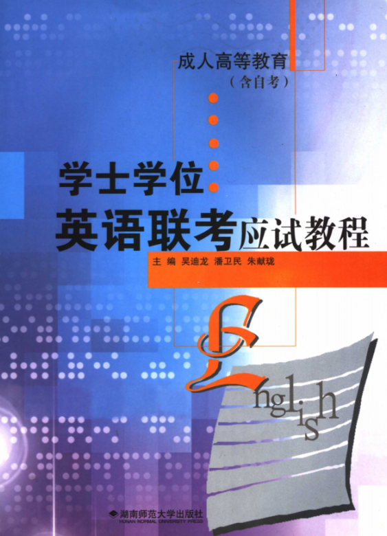 自考丛书籍电子版PDF《学士学位英语联考应试教程》