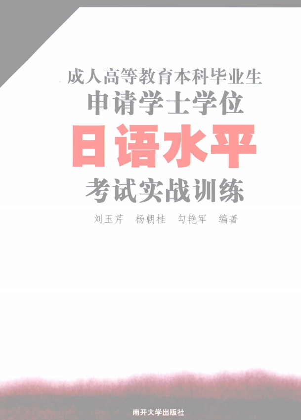 电子版PDF自考学位《日语水平考试》实战训练