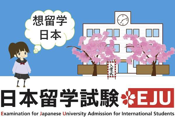 春季高考上本科难不难|中国学生本科阶段进入日本名校难吗？（EJU 简介）