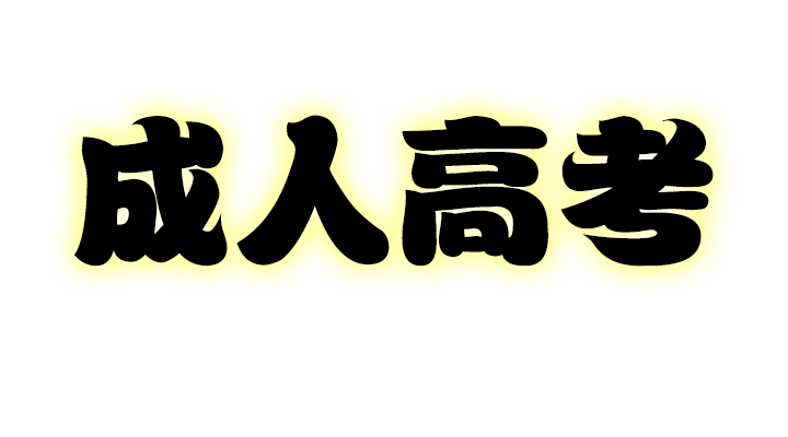 中专自考大专怎么报名|电大毕业生可以申请大学吗？大专学历形式详细介绍