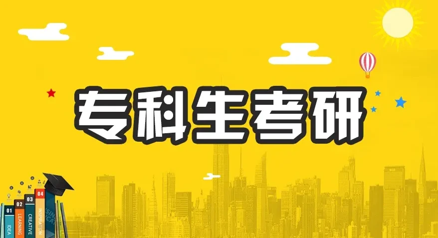 自考本科资料怎么买|专家怎么了？本科入学考试是怎么回事？反正我考上了研究生