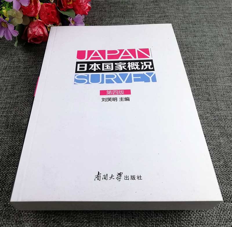 电子版PDF自考教材00608日本国家概况第四版电子版PDF教材